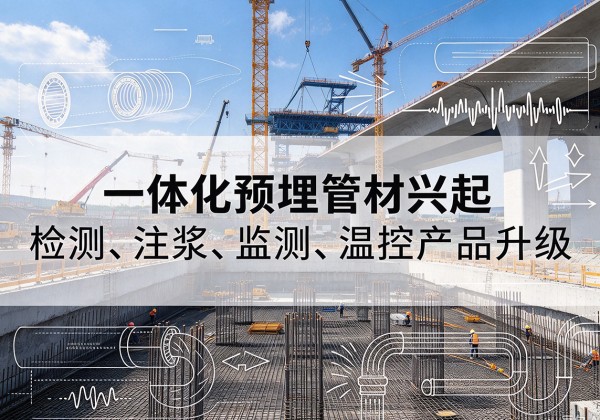海阳一体化管材产品兴起，声测注浆一体管、多功能预埋管应用增多